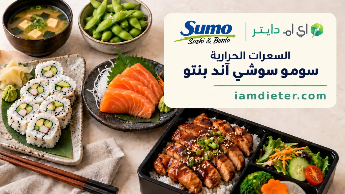 سعرات سومو سوشي آند بنتو: السوشي والبنتو وحساب الحصص