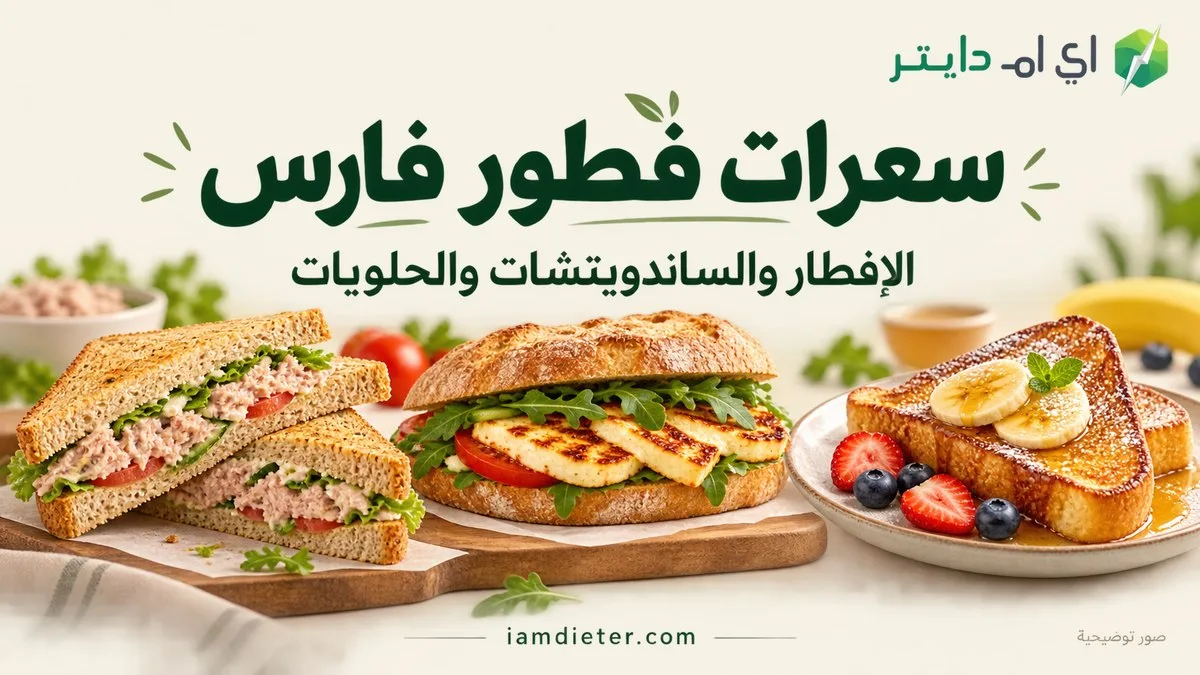 سعرات فطور فارس: الإفطار والساندويتشات والحلويات
