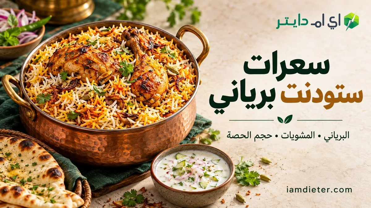 سعرات ستودنت برياني: المنيو والأسعار وحجم الحصة
