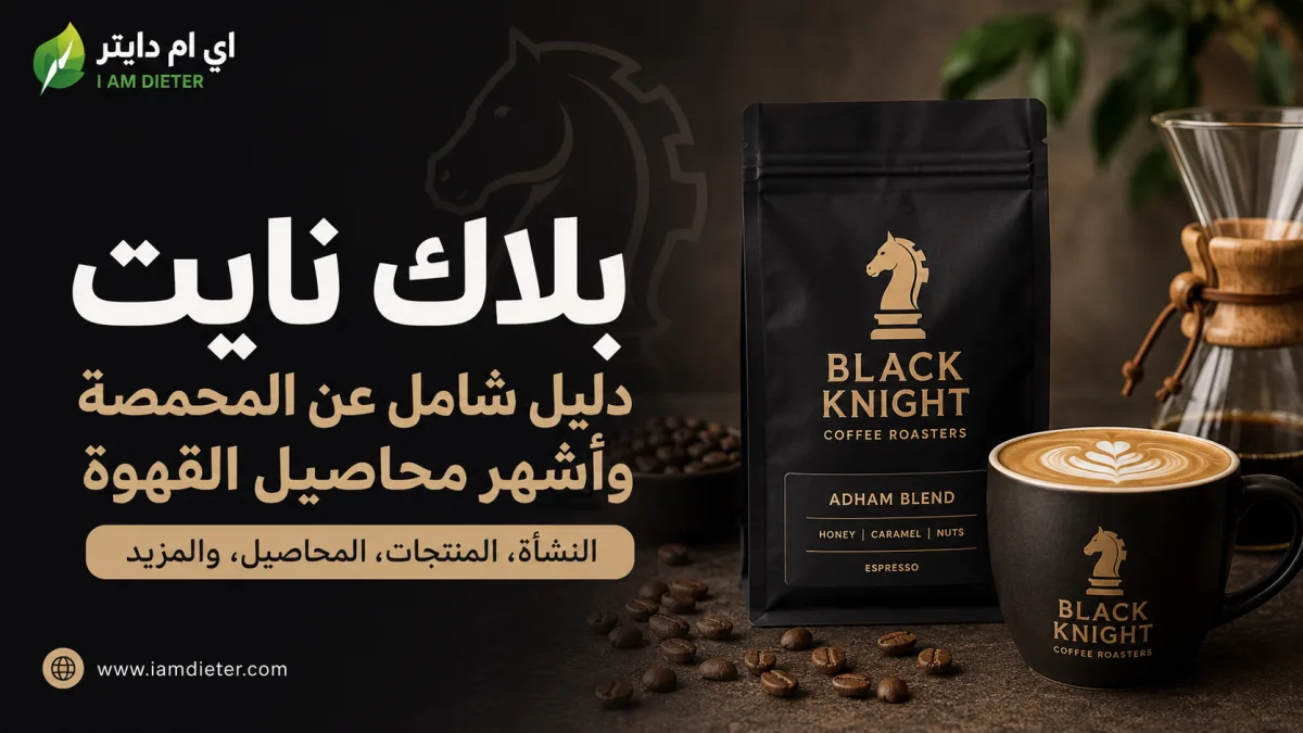 بلاك نايت Black Knight: النشأة وأشهر محاصيل القهوة وهل توجد سعرات حرارية؟