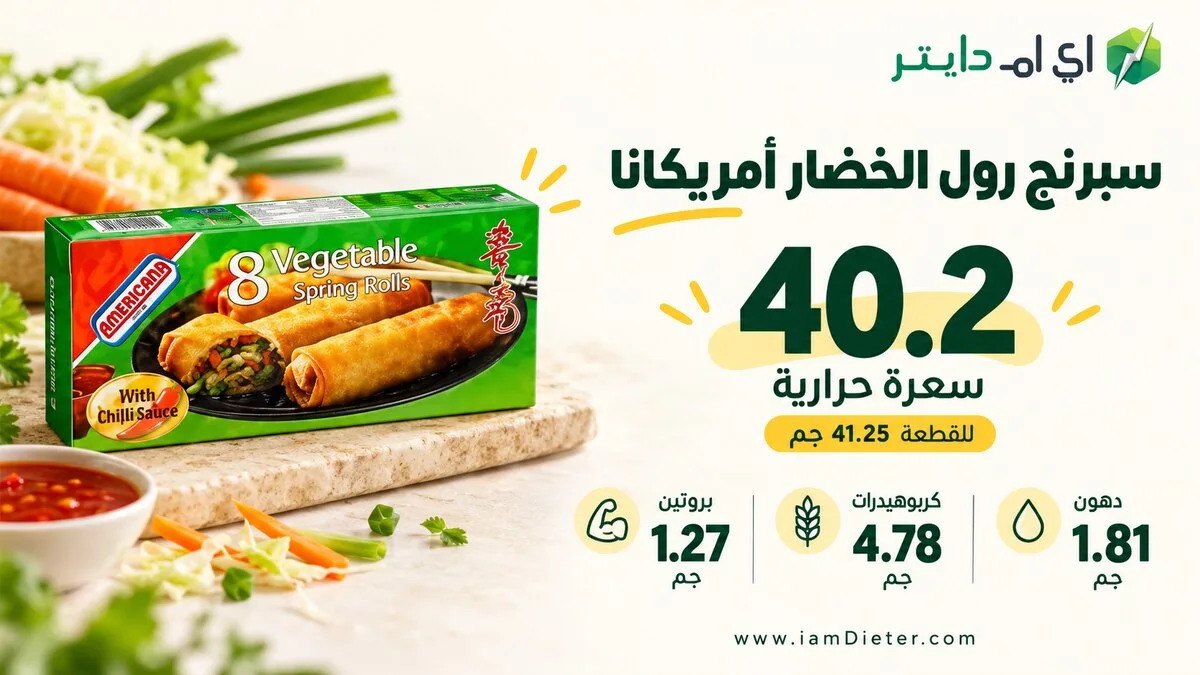 سبرنج رول الخضار من أمريكانا: السعرات للقطعة ولكل 100 جم
