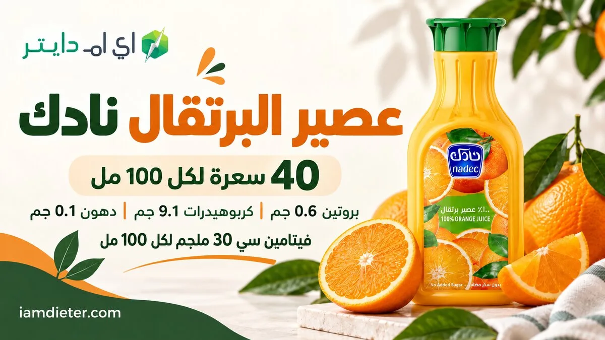 سعرات عصير البرتقال نادك: الأحجام وقراءة القيم الغذائية