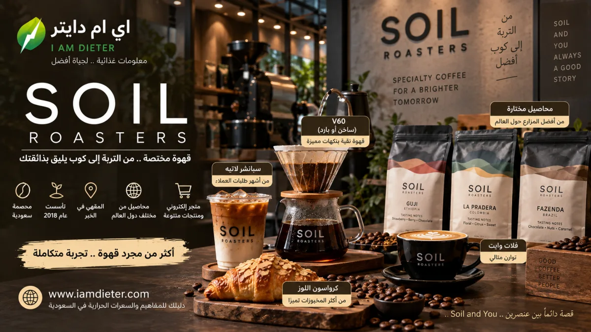 محمصة سويل SOIL Roasters: المحمصة وفرع الخبر وأشهر المحاصيل والمشروبات والسعرات الحرارية