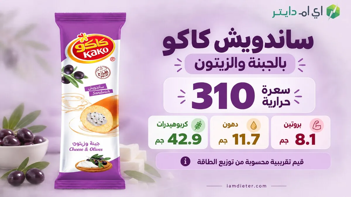 السعرات الحرارية في ساندويش الجبنة والزيتون من كاكو