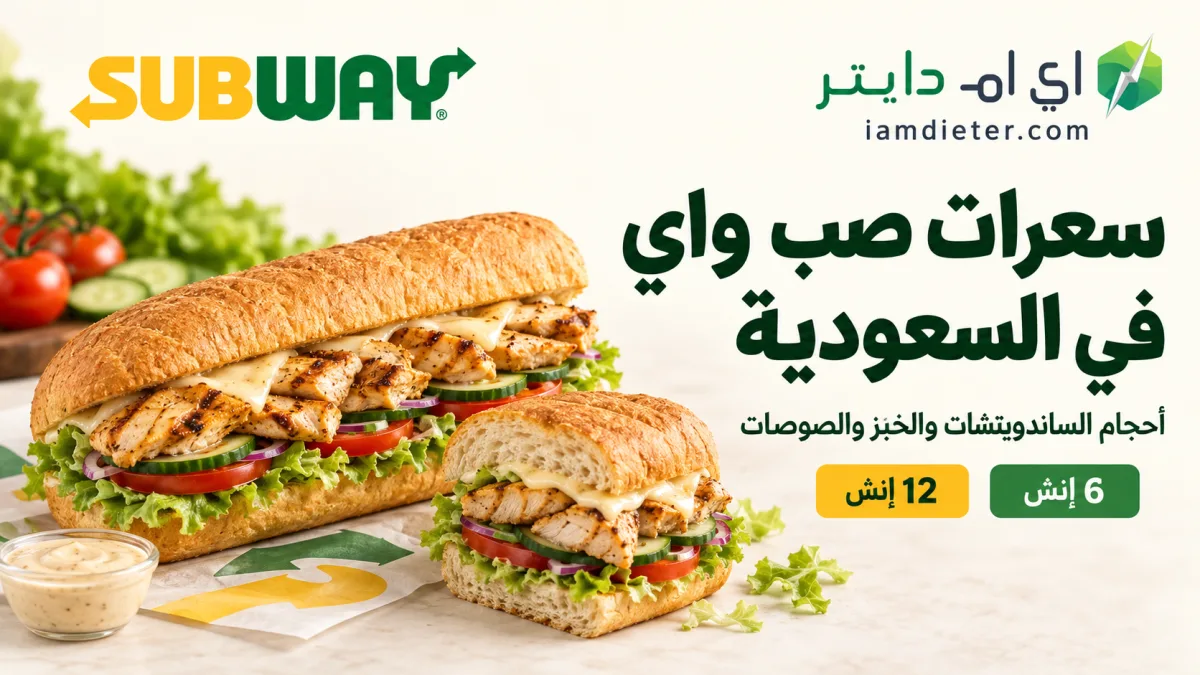 سعرات صب واي السعودية: أحجام الساندويتشات والخبز والصوصات