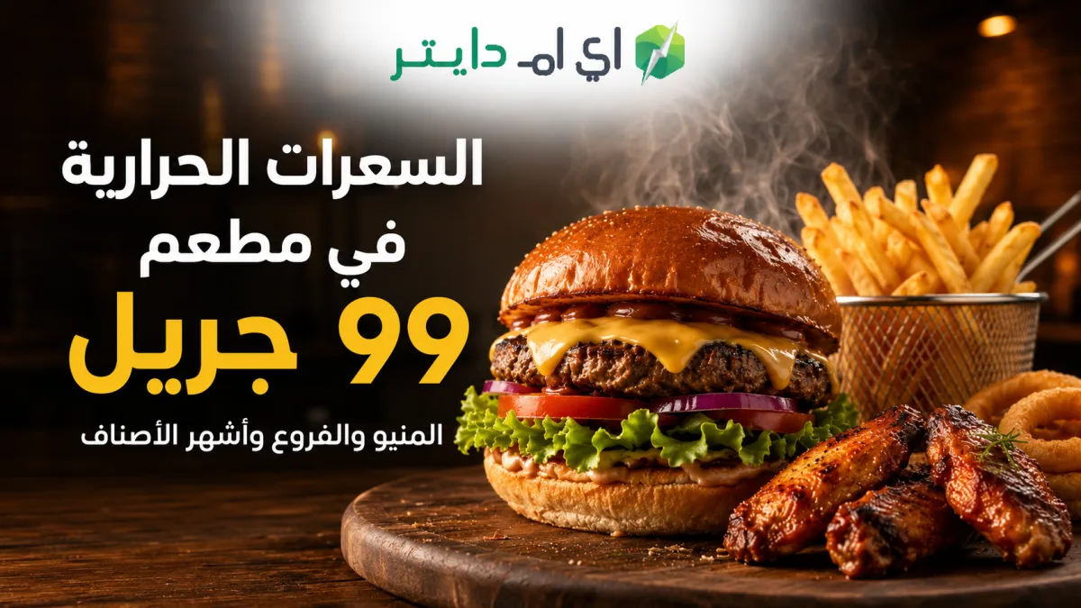 سعرات مطعم 99 جريل: المنيو والفروع والنشأة وأشهر الطلبات
