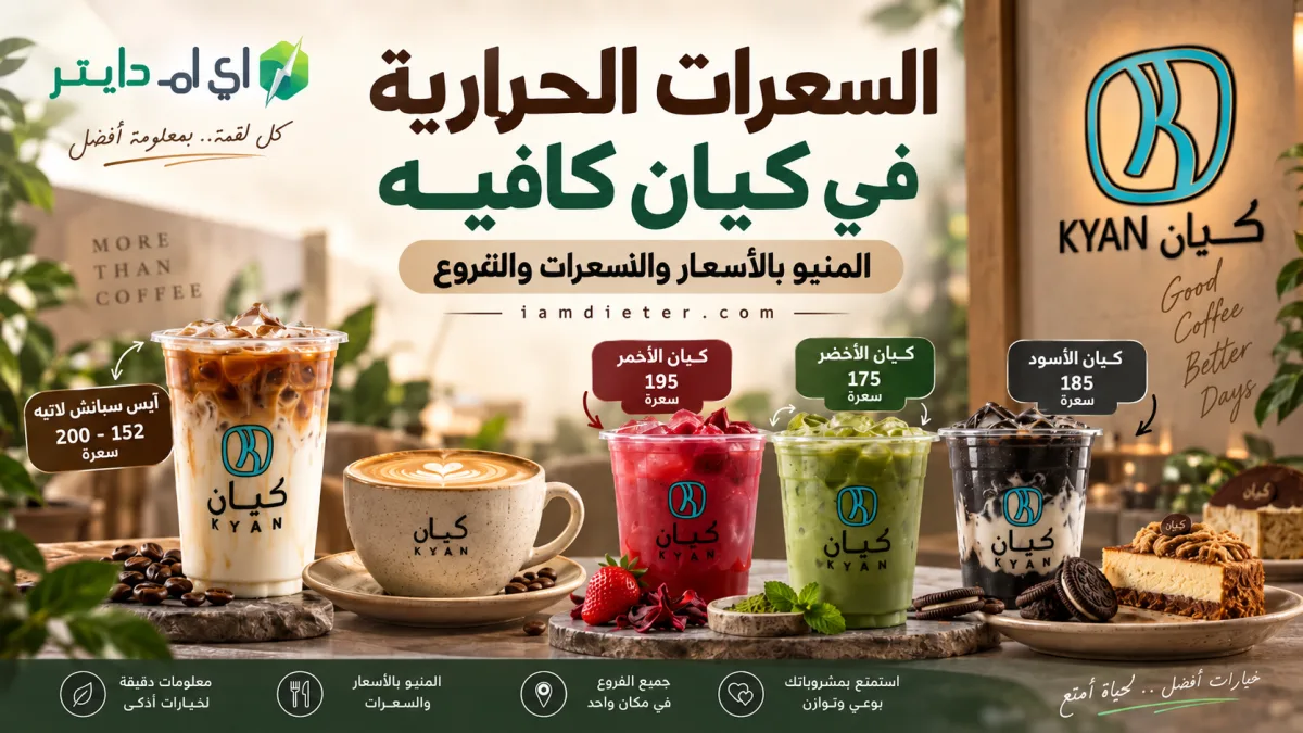 كيان كافيه Kyan: المنيو بالأسعار والسعرات الحرارية والفروع
