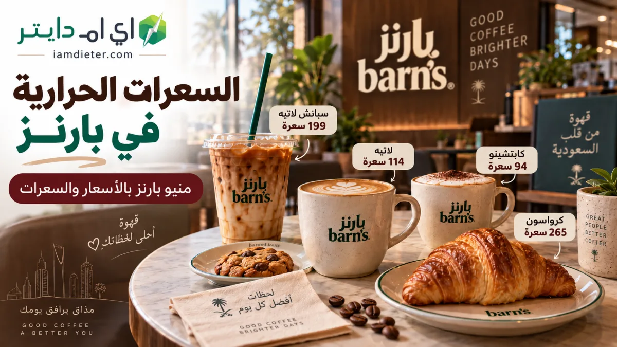 بارنز Barn’s: المنيو بالأسعار والسعرات الحرارية والفروع