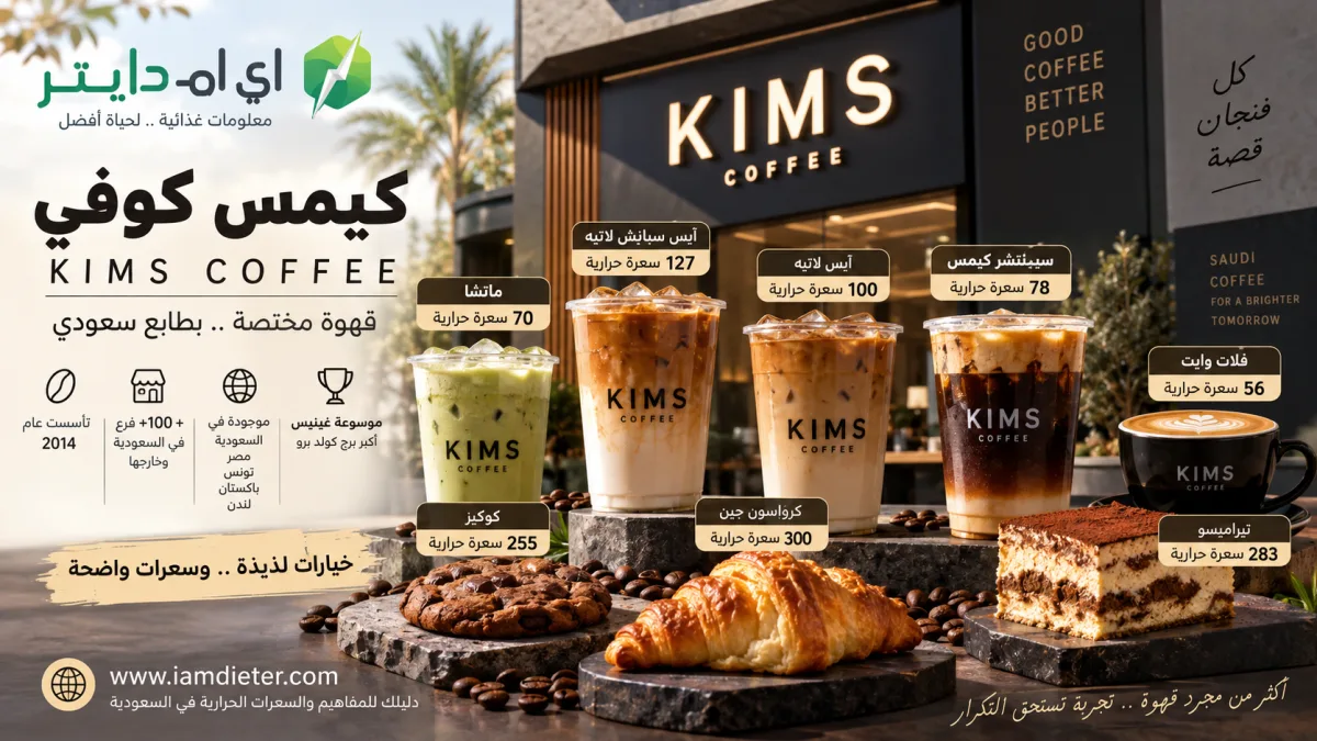 كيمس KIMS Coffee: الفروع والمنيو والسعرات الحرارية وأشهر الطلبات