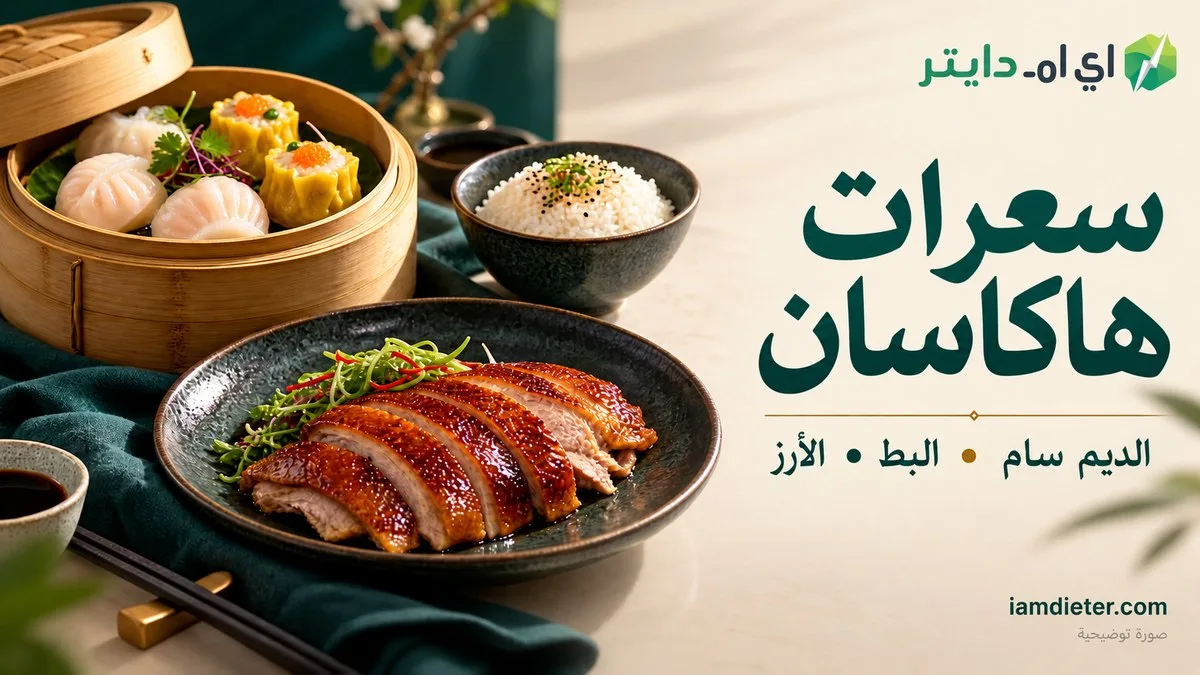 سعرات هاكاسان: الحصص التقديرية والديم سام والبط والأرز