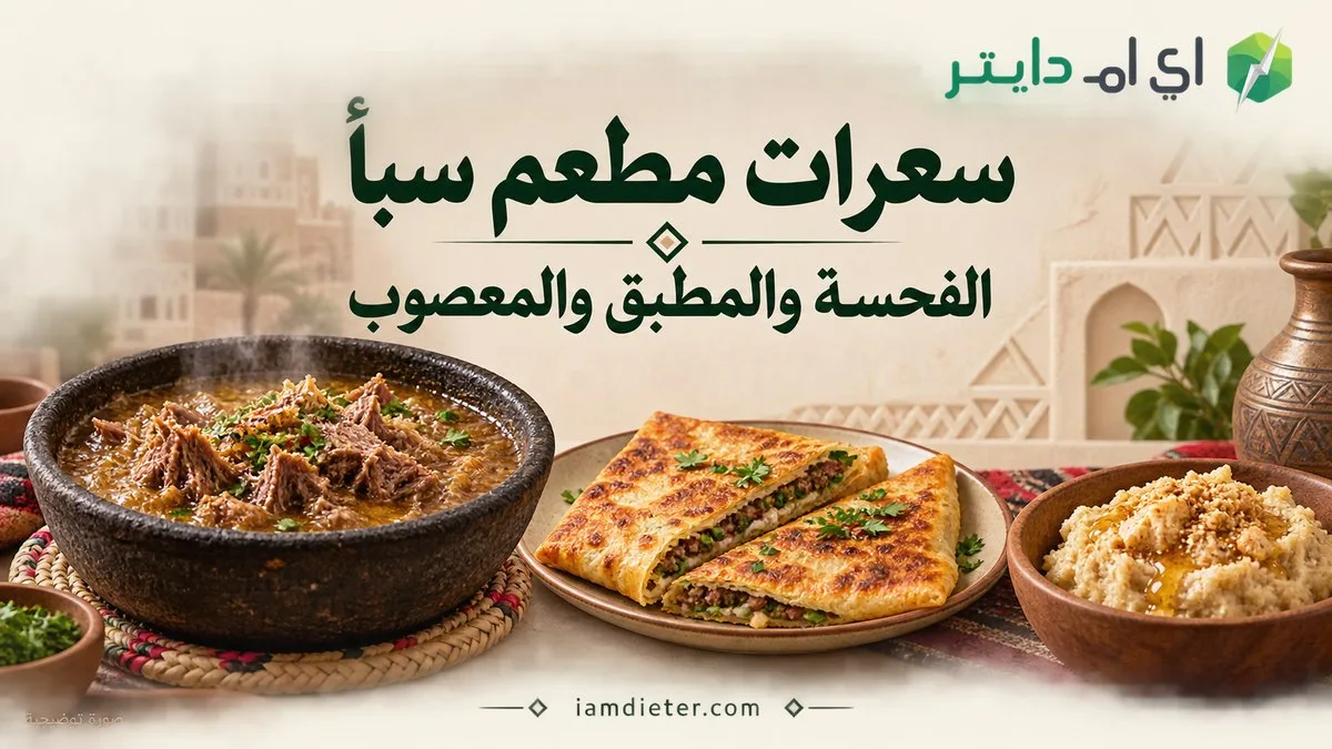 سعرات مطعم سبأ: الفحسة والمطبق والمعصوب