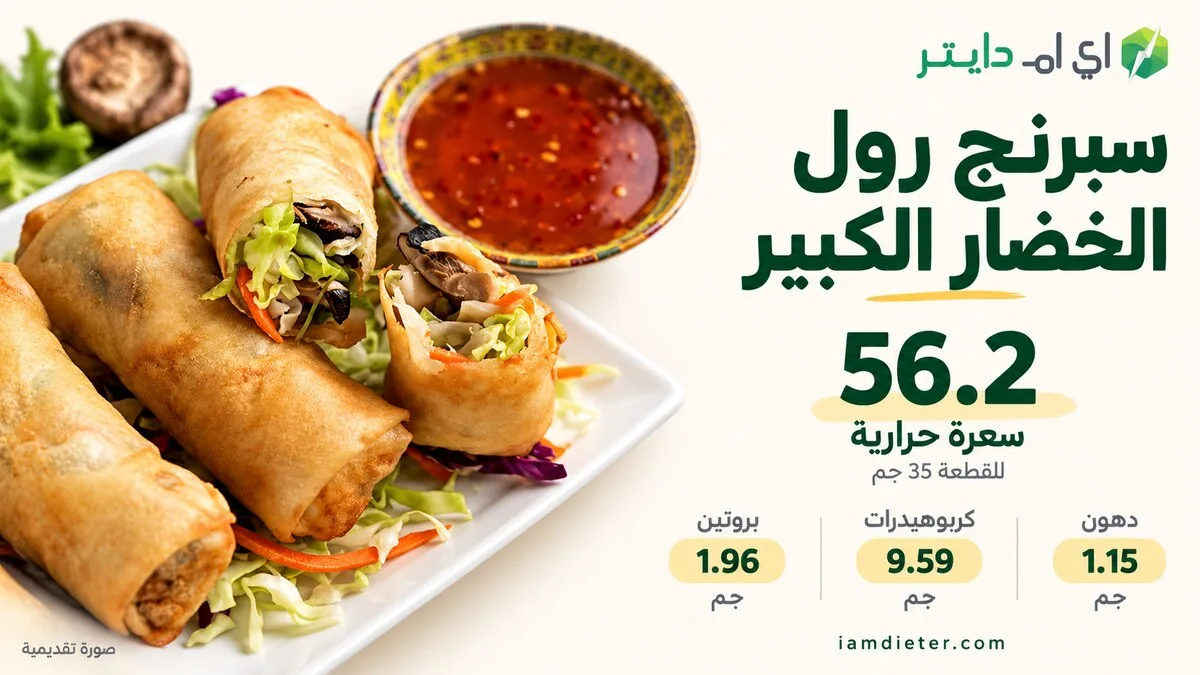 سبرنج رول الخضار من الكبير: السعرات للقطعة ولكل 100 جم