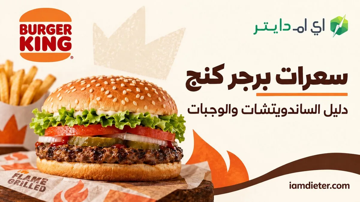 السعرات الحرارية في برجر كنج