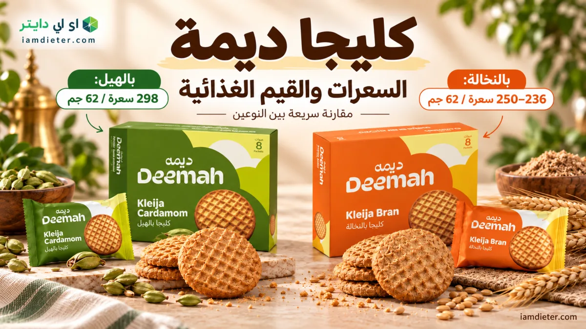كليجا ديمة: السعرات والقيم الغذائية بالهيل والنخالة