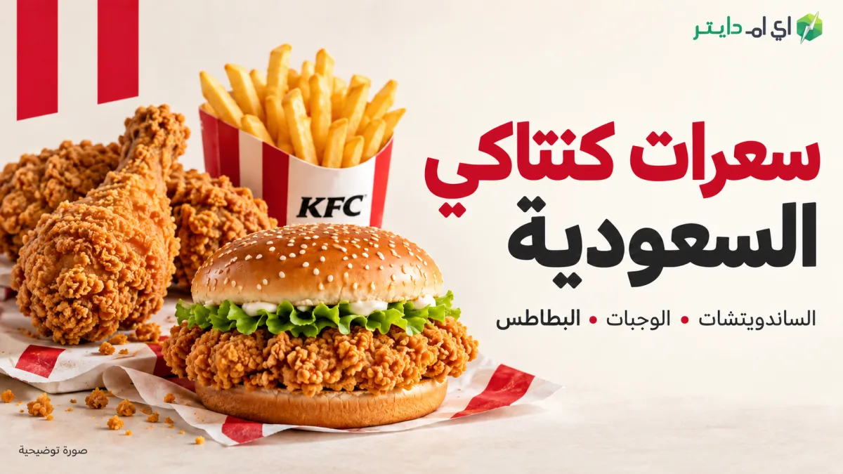 السعرات الحرارية في كنتاكي Kfc السعودية