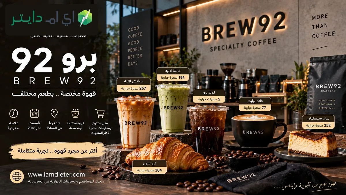 برو 92 BREW92: الفروع والمنيو والسعرات الحرارية وأشهر الطلبات