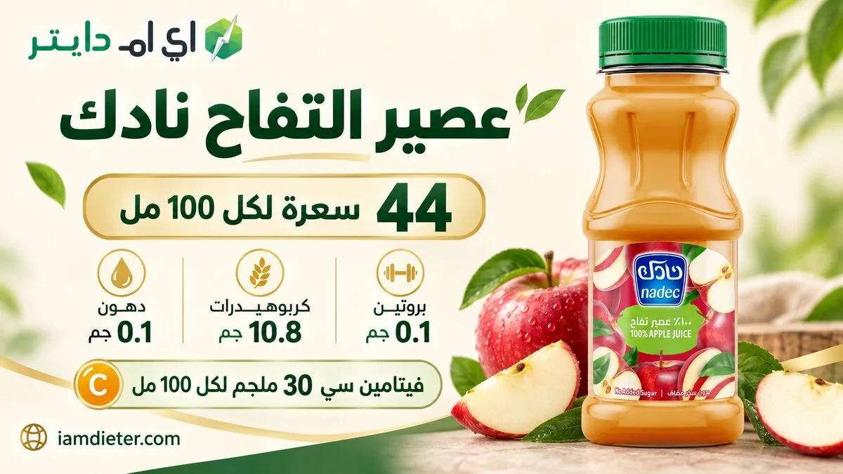 السعرات الحرارية في نادك عصير تفاح