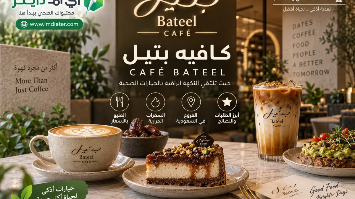 كافيه بتيل Café Bateel: المنيو بالأسعار والسعرات الحرارية والفروع