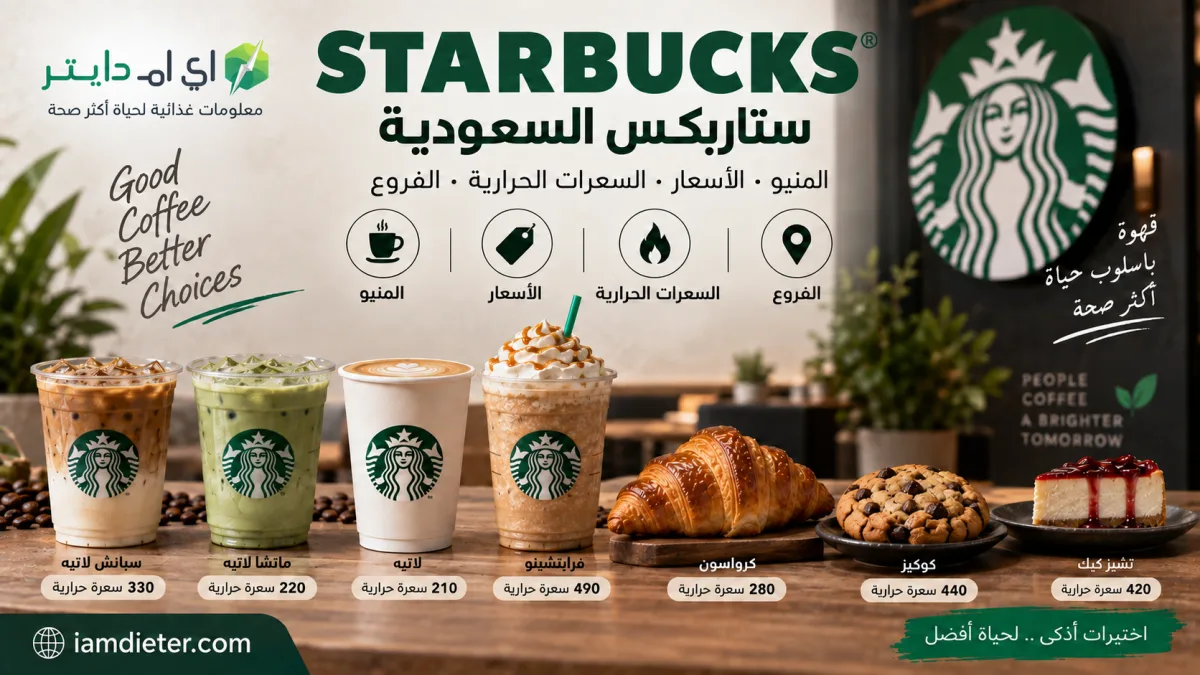 ستاربكس Starbucks السعودية: المنيو بالأسعار والسعرات الحرارية والفروع
