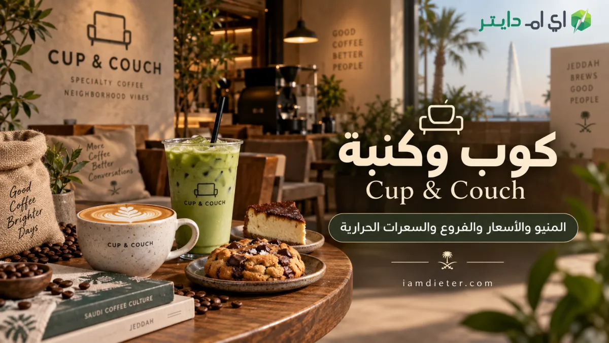 كوب وكنبة Cup & Couch: المنيو والأسعار والفروع والسعرات الحرارية