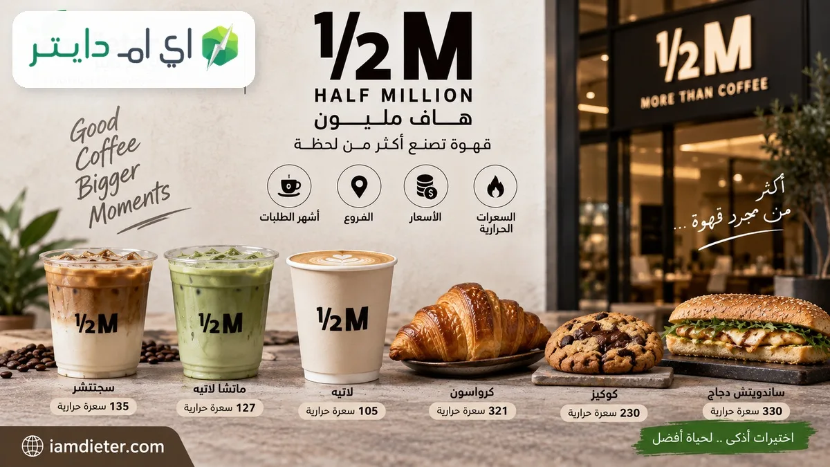 هاف مليون Half Million: المنيو بالأسعار والسعرات الحرارية والفروع