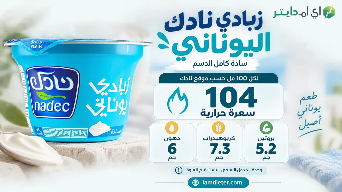 سعرات زبادي نادك اليوناني السادة: البروتين والقيم الغذائية