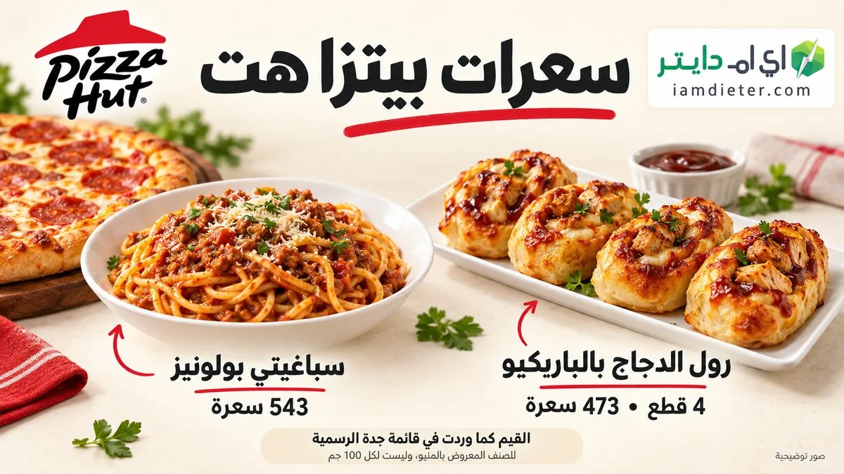 السعرات الحرارية في بيتزا هت (Pizza Hut) – أنواع العجائن، والقيم الغذائية