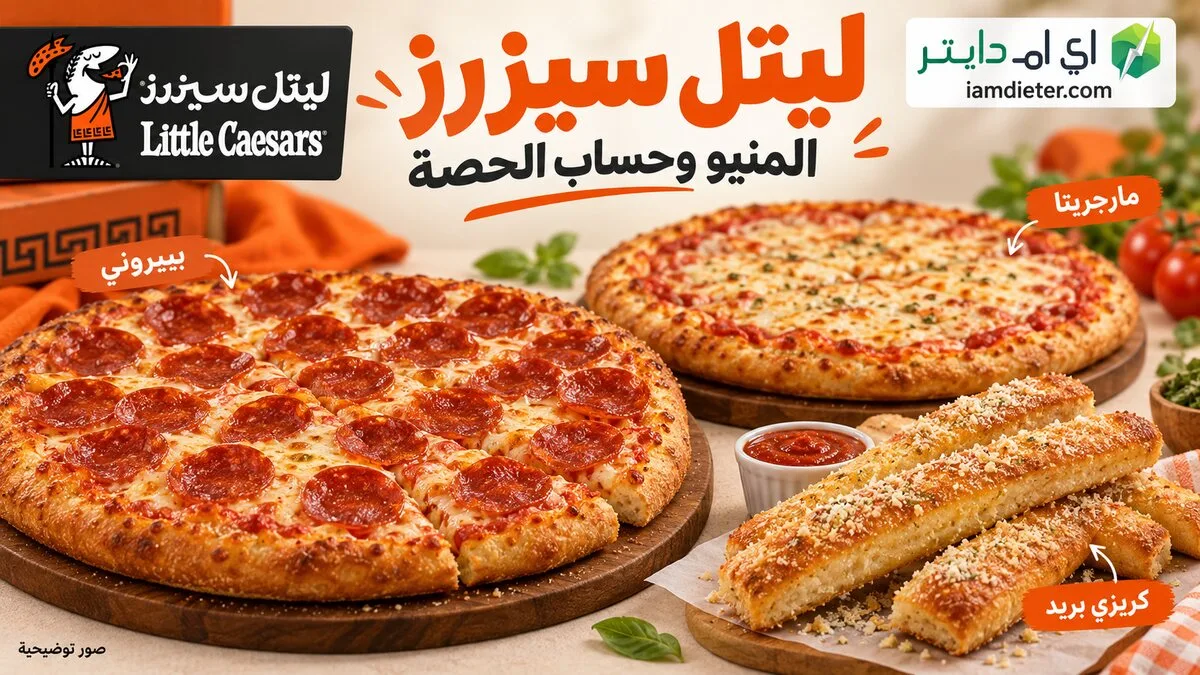 السعرات الحرارية في ليتل سيزرز (Little Caesars)