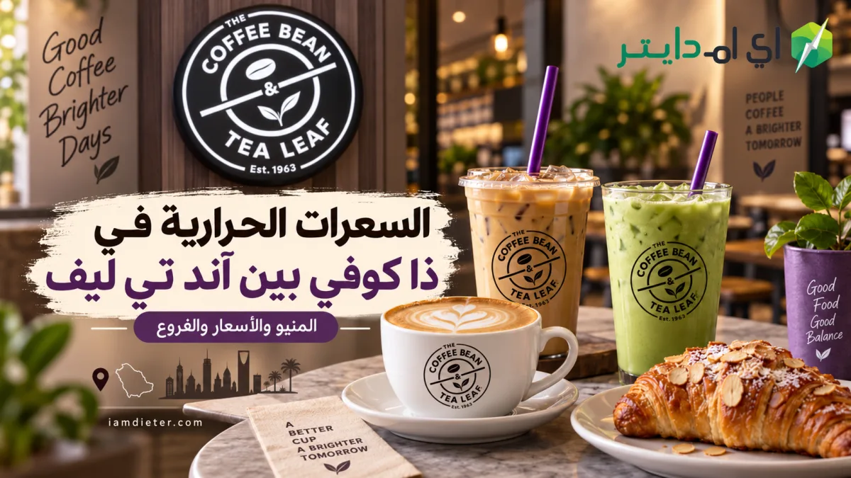 ذا كوفي بين آند تي ليف: المنيو بالأسعار والسعرات والفروع
