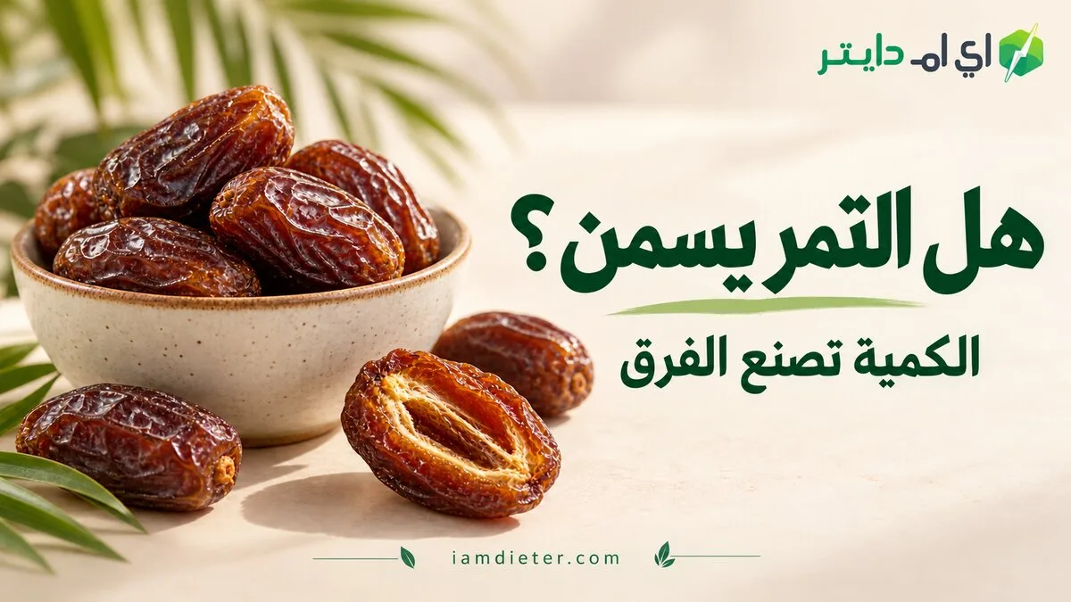 هل التمر يسمن؟ السعرات وحجم الحصة وعلاقته بالوزن