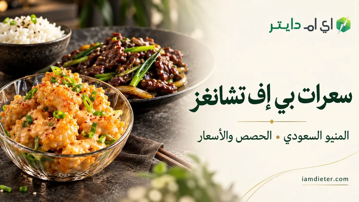 سعرات بي إف تشانغز السعودية: المنيو والقيم الغذائية والأسعار