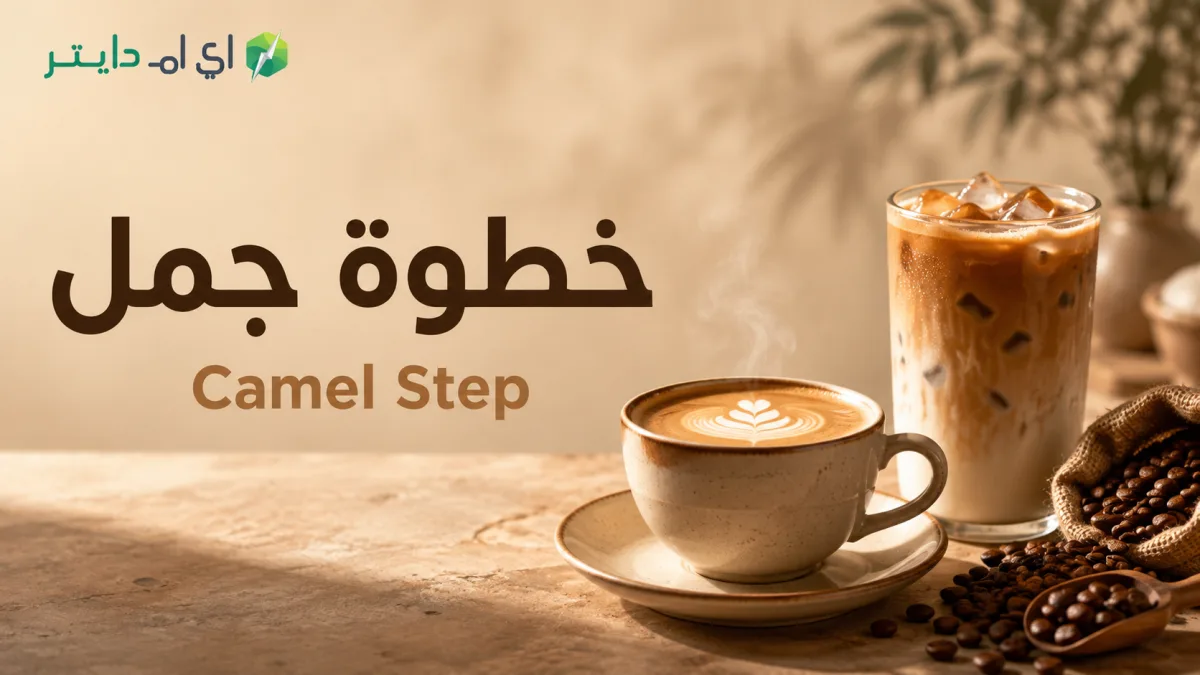 خطوة جمل Camel Step: الفروع والمنيو وأشهر المشروبات والسعرات الحرارية