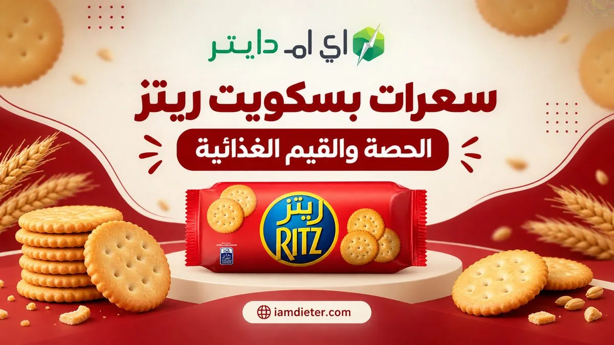 بسكوت ريتز المالح الأحمر: السعرات والقيم الغذائية