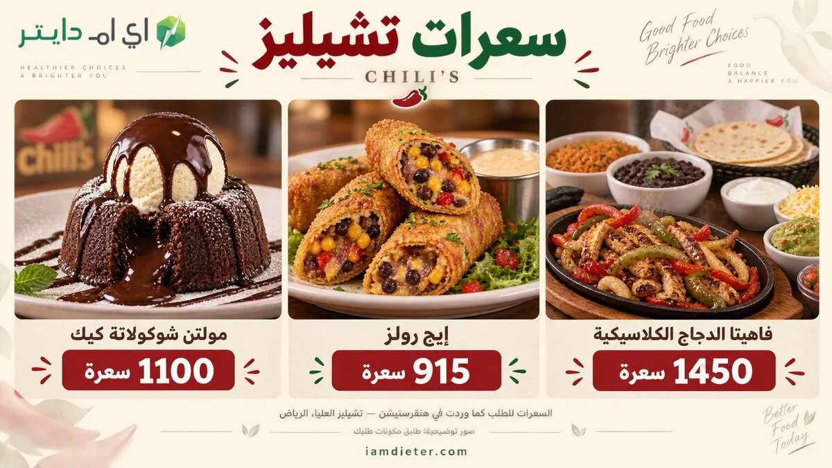 السعرات الحرارية في تشيليز