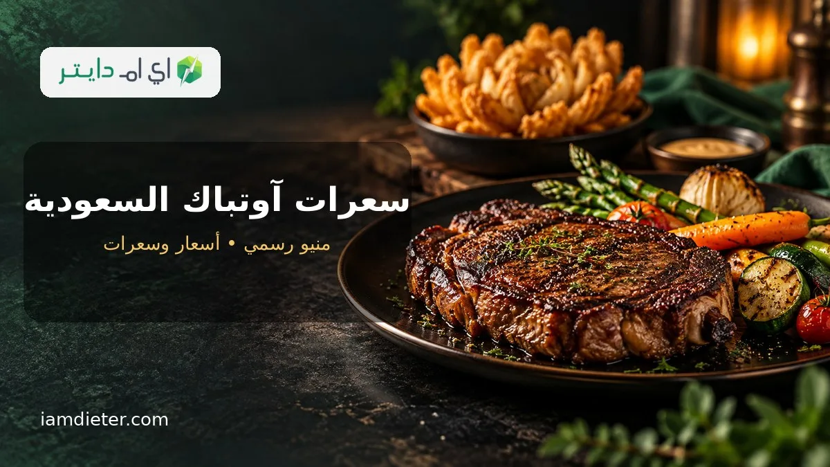 سعرات آوتباك السعودية: الستيك والمقبلات والأسعار