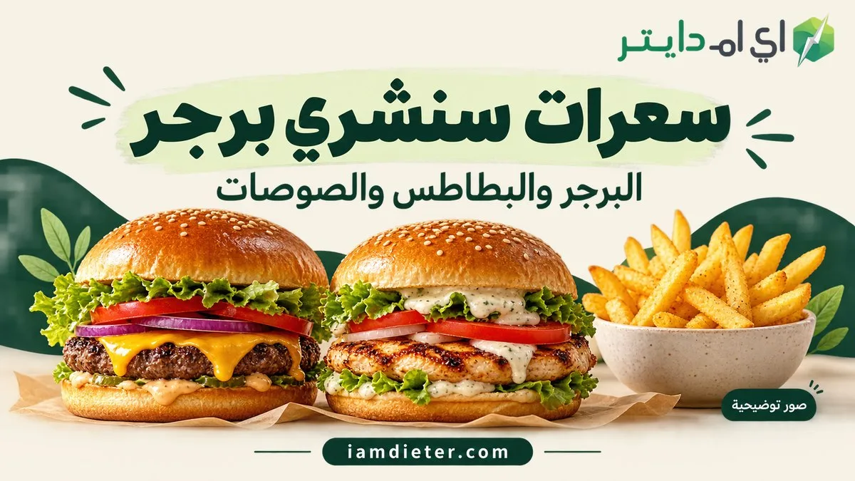 سعرات سنشري برجر: البرجر والبطاطس والصوصات