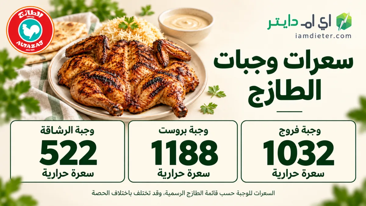 السعرات الحرارية في الطازج