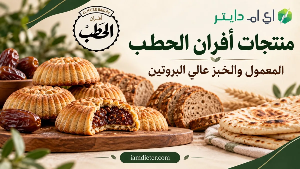 منتجات أفران الحطب: المعمول والخبز عالي البروتين والسعرات
