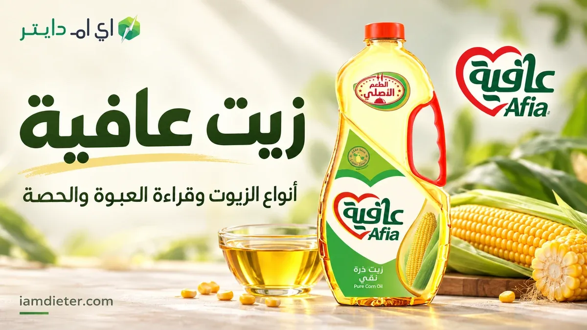 زيت عافية: أنواع الزيوت وقراءة الحصة في الوصفة