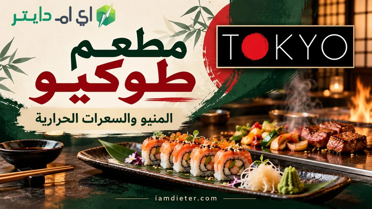 مطعم طوكيو: المنيو والأسعار والسعرات الحرارية