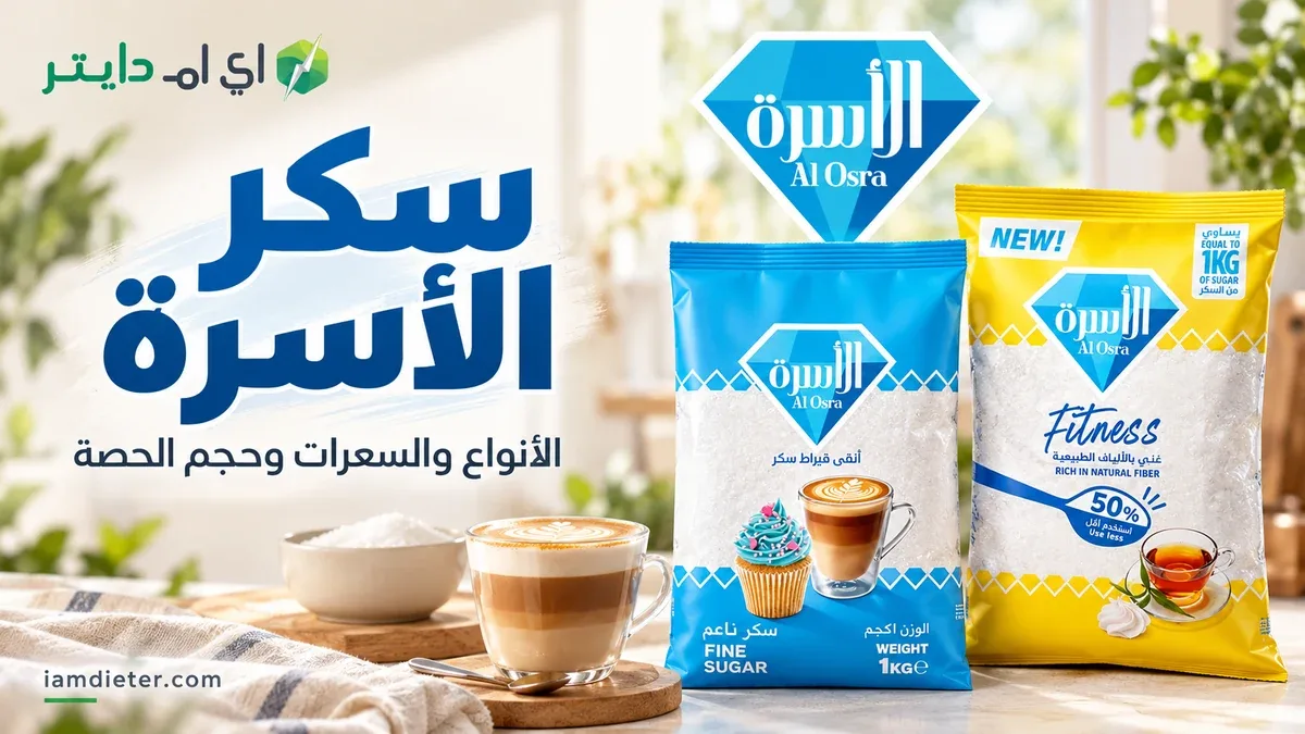 سكر الأسرة: الأنواع والمحلي وقراءة السعرات