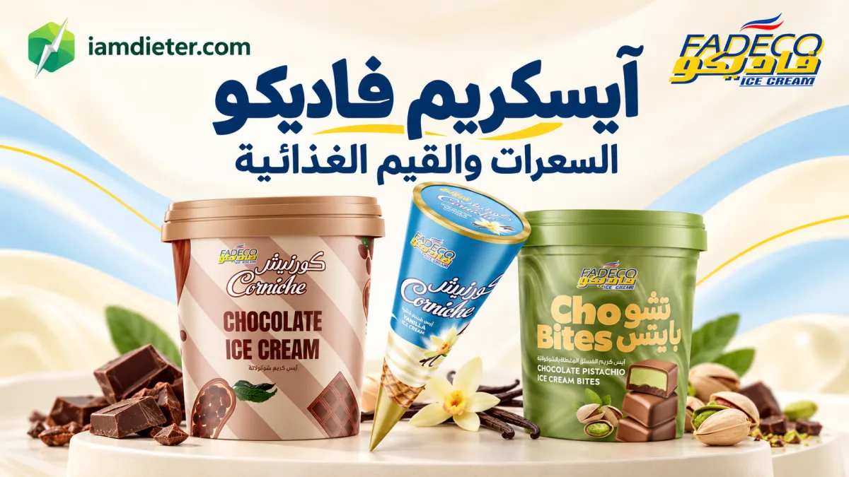 آيسكريم فاديكو: الأنواع والسعرات والقيم الغذائية وحجم الحصة