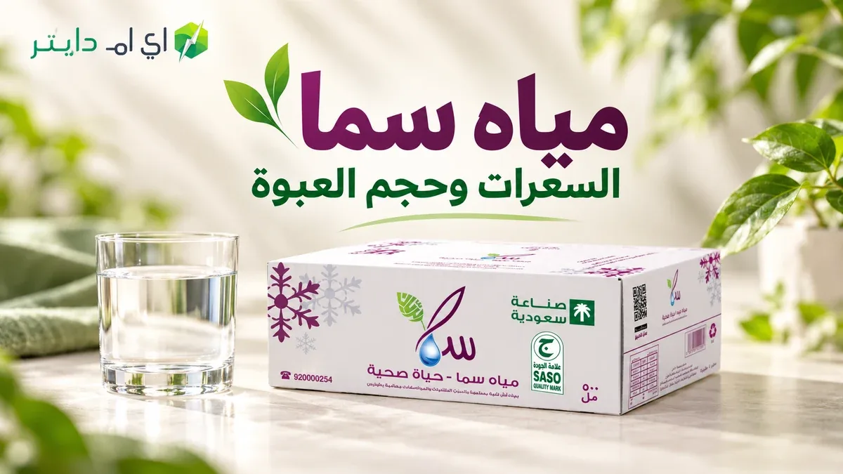 مياه سما: الأحجام والشدات وقراءة الملصق