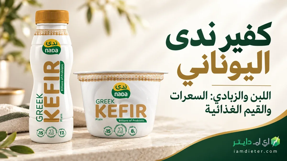 كفير ندى اليوناني: سعرات اللبن والزبادي والقيم الغذائية