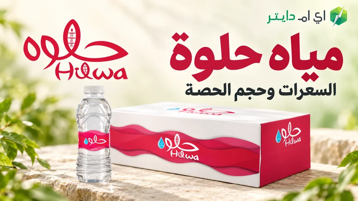 مياه حلوة: الأحجام والتعبئة وبيانات مياه الشرب