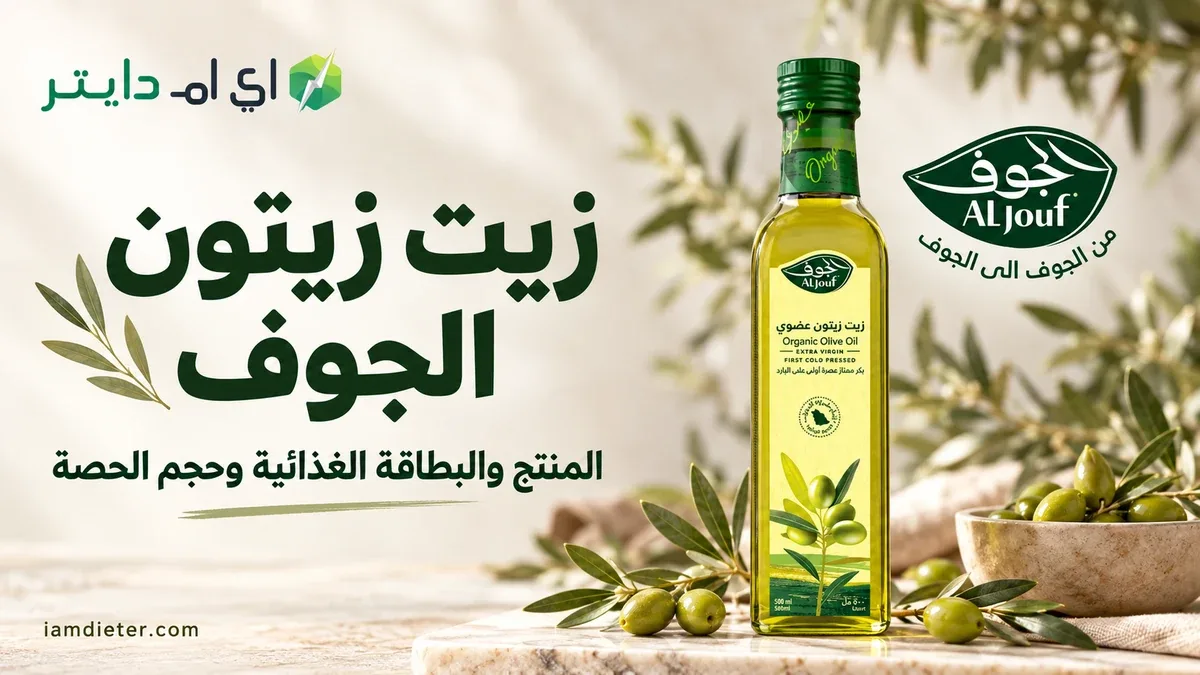 زيت زيتون الجوف: هوية المنتج وقراءة حصة الزيت