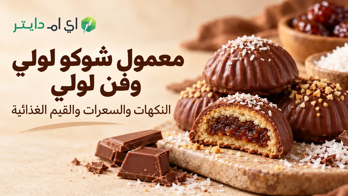 معمول شوكو لولي وفن لولي: النكهات والسعرات والقيم الغذائية