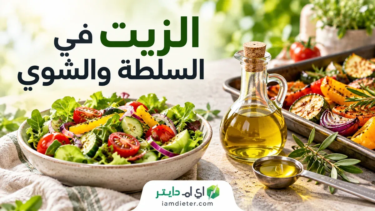 الزيت في السلطة والخضروات المشوية: قياس التتبيلة وتوزيع الحصة