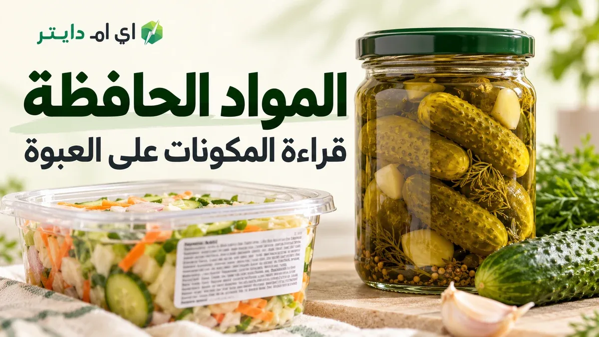 ما هي المواد الحافظة وما أشكالها في الأطعمة؟