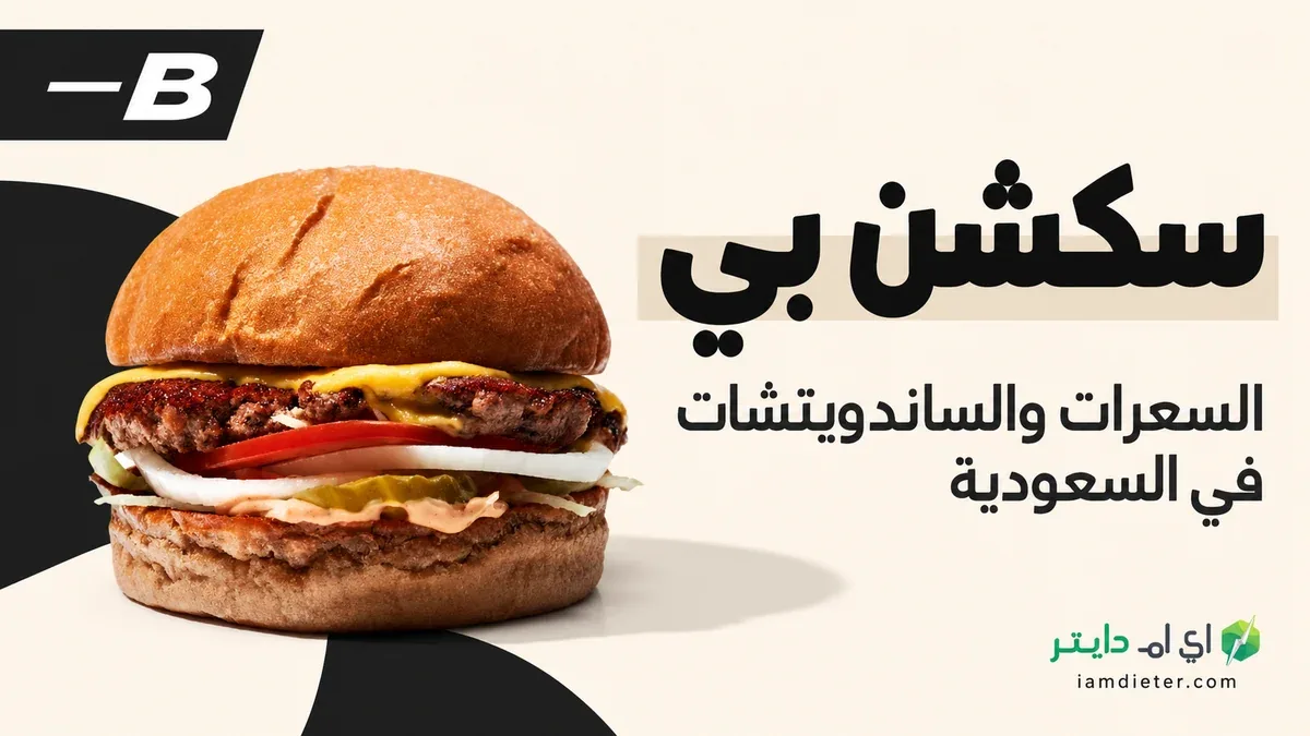 سعرات سكشن بي: البرجر والميني والبطاطس والصوص